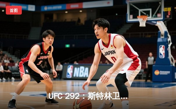 UFC 292：斯特林卫冕失利，奥马利精准左拳加冕新冠军