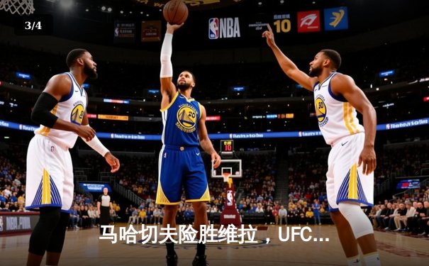 马哈切夫险胜维拉，UFC 302轻量级冠军战惊现争议判罚 - 3