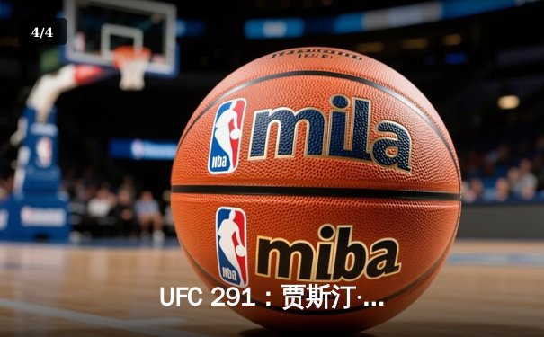 UFC 291：贾斯汀·盖奇高扫KO终结普瓦里尔，轻量级格局再起波澜 - 4