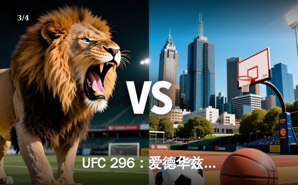 UFC 296：爱德华兹险胜乌斯曼卫冕成功，中国新星苏木达尔基TKO惊艳全场 - 3