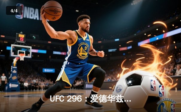 UFC 296：爱德华兹险胜乌斯曼卫冕成功，中国新星苏木达尔基TKO惊艳全场 - 4