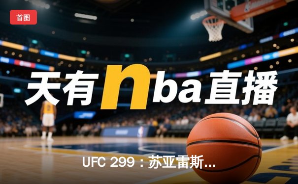 UFC 299：苏亚雷斯惊天逆转终结霍兰德，雏量级新王正式加冕