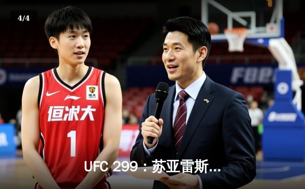 UFC 299：苏亚雷斯惊天逆转终结霍兰德，雏量级新王正式加冕 - 4