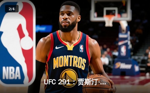 UFC 291：贾斯汀·盖奇逆风翻盘，争议性分歧判定险胜达斯汀·普瓦里尔 - 2