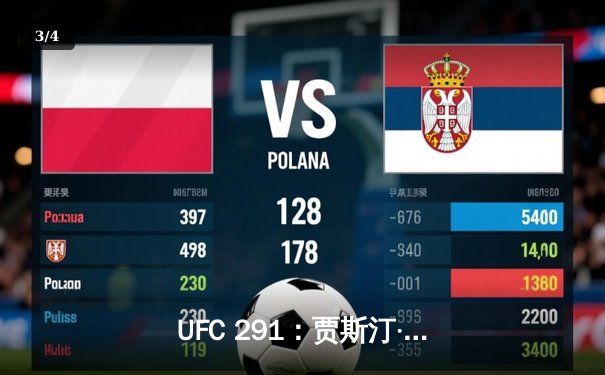 UFC 291：贾斯汀·盖奇逆风翻盘，争议性分歧判定险胜达斯汀·普瓦里尔 - 3