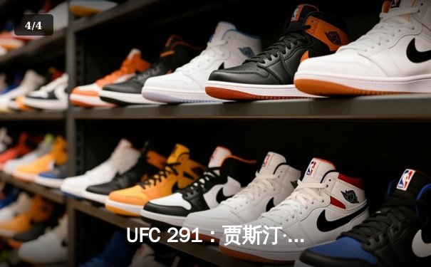 UFC 291：贾斯汀·盖奇逆风翻盘，争议性分歧判定险胜达斯汀·普瓦里尔 - 4