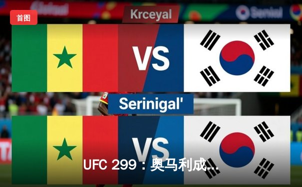 UFC 299：奥马利成功卫冕雏量级金腰带，维拉血战五回合虽败犹荣