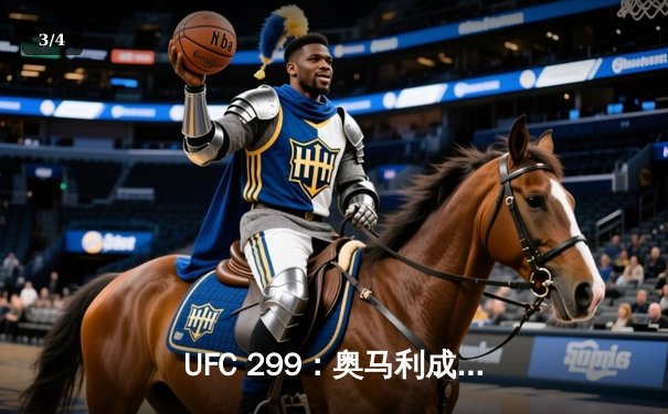 UFC 299：奥马利成功卫冕雏量级金腰带，维拉血战五回合虽败犹荣 - 3
