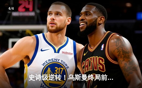 史诗级逆转！乌斯曼终局前KO爱德华兹，卫冕次中量级王座 - 4