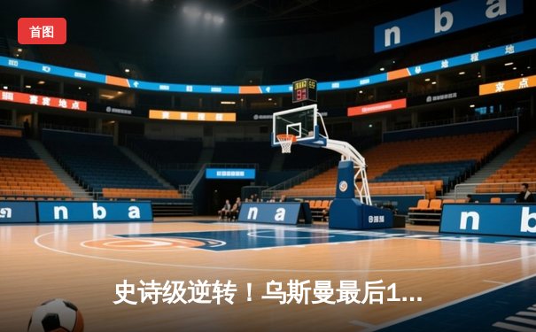 史诗级逆转！乌斯曼最后17秒KO爱德华兹卫冕王座，伦敦主场陷寂静