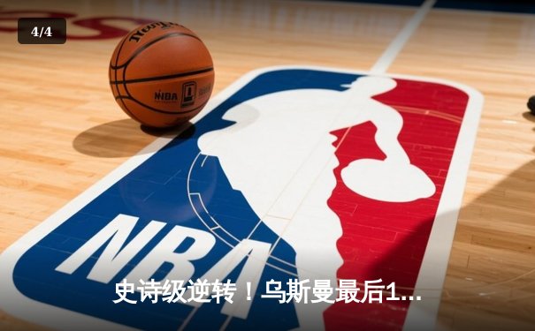 史诗级逆转！乌斯曼最后17秒KO爱德华兹卫冕王座，伦敦主场陷寂静 - 4