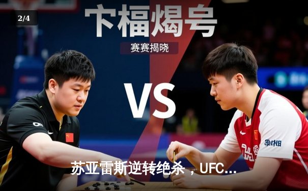 苏亚雷斯逆转绝杀，UFC格斗之夜缔造经典战役 - 2