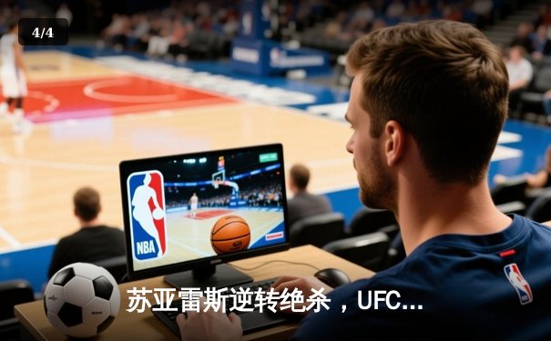 苏亚雷斯逆转绝杀，UFC格斗之夜缔造经典战役 - 4