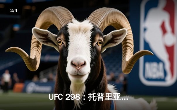 UFC 298：托普里亚KO沃尔卡诺夫斯基加冕新王，中国选手苏木达尔基遗憾告负 - 2