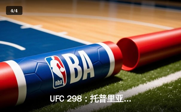 UFC 298：托普里亚KO沃尔卡诺夫斯基加冕新王，中国选手苏木达尔基遗憾告负 - 4