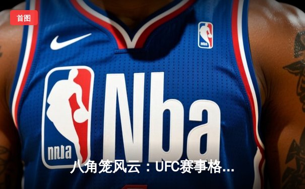 八角笼风云：UFC赛事格局剧变与数字时代的体育叙事