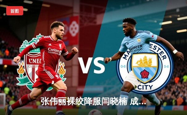 张伟丽裸绞降服闫晓楠 成功卫冕UFC女子草量级冠军