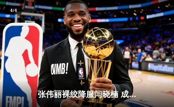 张伟丽裸绞降服闫晓楠 成功卫冕UFC女子草量级冠军 - 4