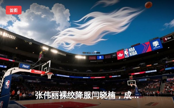 张伟丽裸绞降服闫晓楠，成功卫冕UFC女子草量级金腰带