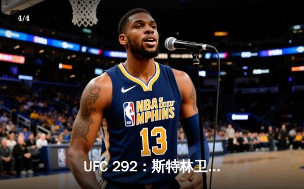 UFC 292：斯特林卫冕战失利，奥马利一记左勾拳终结冠军统治 - 4