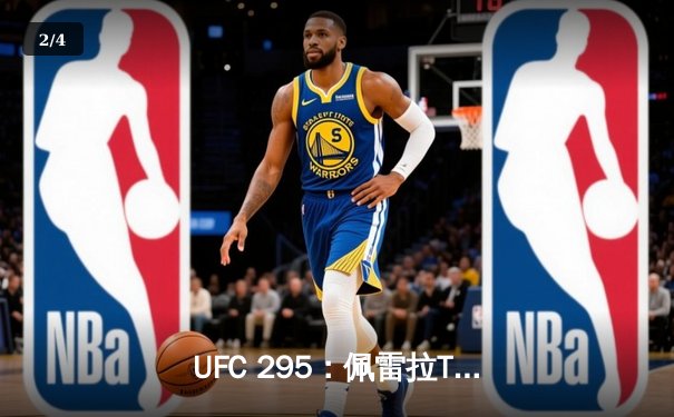 UFC 295：佩雷拉TKO终结普罗哈兹卡，加冕轻重量级新王 - 2