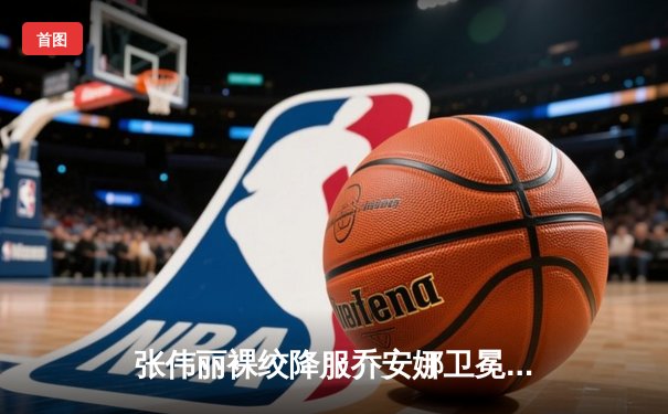 张伟丽裸绞降服乔安娜卫冕成功，UFC275上演女子草量级王朝更迭