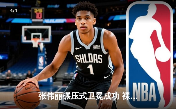 张伟丽碾压式卫冕成功 裸绞降服闫晓楠展现绝对统治力 - 4