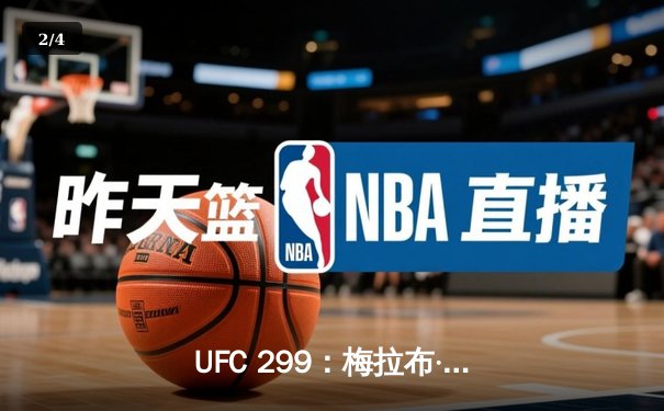 UFC 299：梅拉布·德瓦利什维利技术性击倒亨利·塞胡多，雏量级格局再洗牌 - 2