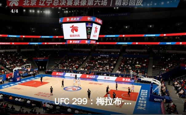 UFC 299：梅拉布·德瓦利什维利技术性击倒亨利·塞胡多，雏量级格局再洗牌 - 4