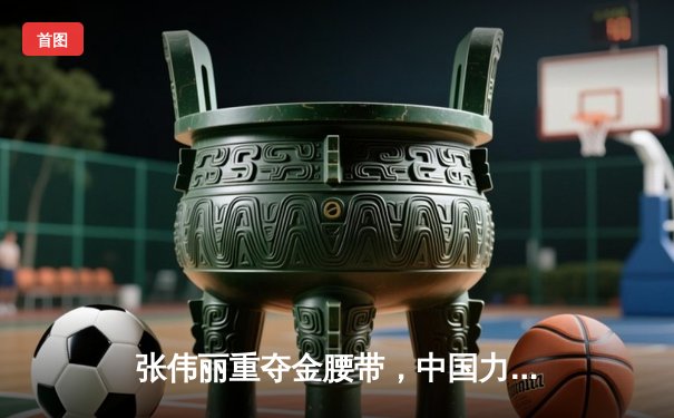 张伟丽重夺金腰带，中国力量再登UFC巅峰