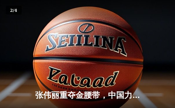 张伟丽重夺金腰带，中国力量再登UFC巅峰 - 2