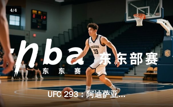 UFC 293：阿迪萨亚卫冕失利 斯特里克兰爆冷夺金腰带 - 4