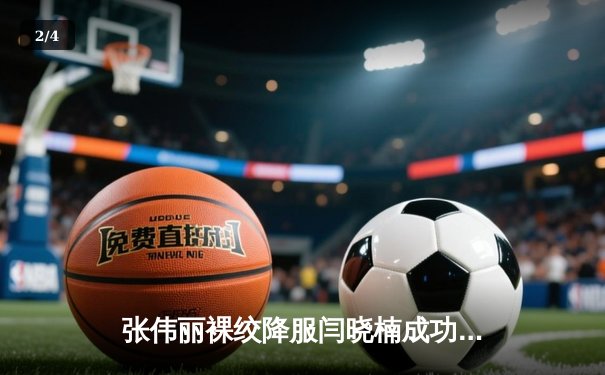 张伟丽裸绞降服闫晓楠成功卫冕 中国德比展现女子草量级巅峰水准 - 2