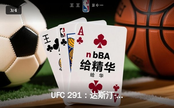 UFC 291：达斯汀·普瓦里尔争议性击败贾斯汀·盖特耶，轻量级格局再起波澜 - 3