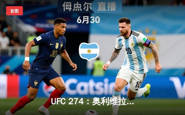 UFC 274：奥利维拉惊险卫冕，钱德勒上演KO盛宴
