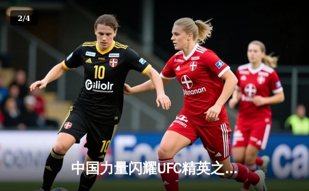 中国力量闪耀UFC精英之路！傲日其楞三回合激战夺胜 张名扬首回合KO惊艳全场 - 2