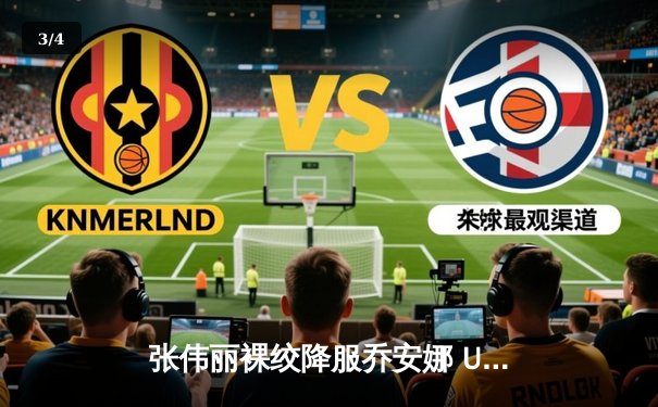 张伟丽裸绞降服乔安娜 UFC275赛后宣布冠军挑战权 - 3