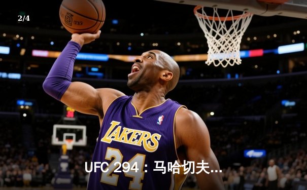 UFC 294：马哈切夫强势卫冕，沃尔卡诺夫斯基遭首回合KO - 2