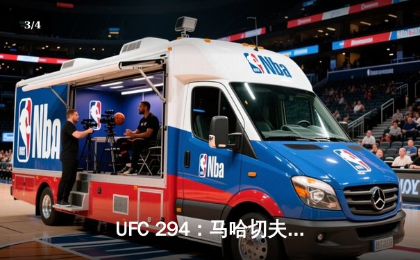 UFC 294：马哈切夫强势卫冕，沃尔卡诺夫斯基遭首回合KO - 3