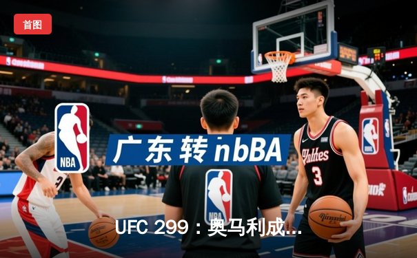 UFC 299：奥马利成功卫冕雏量级冠军，五回合激战击败维拉