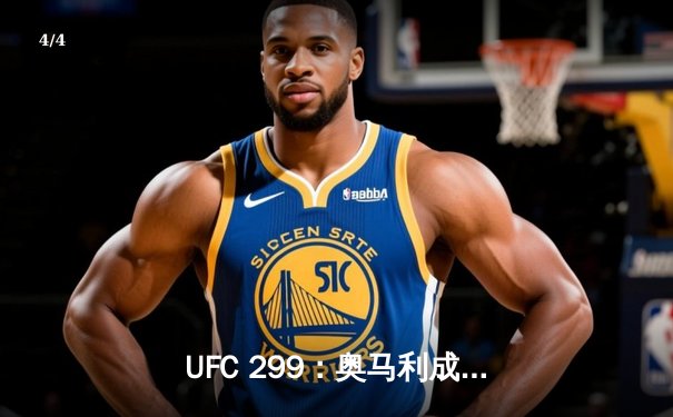 UFC 299：奥马利成功卫冕雏量级冠军，五回合激战击败维拉 - 4