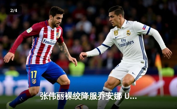 张伟丽裸绞降服乔安娜 UFC275成功卫冕女子草量级金腰带 - 2