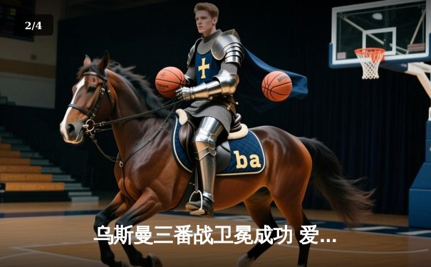 乌斯曼三番战卫冕成功 爱德华兹险胜终结质疑 - 2