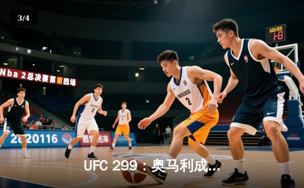 UFC 299：奥马利成功卫冕腰带，奇马耶夫上演惊天逆转 - 3