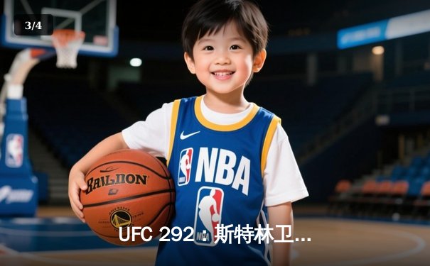 UFC 292：斯特林卫冕失利，奥马利加冕新王 - 3