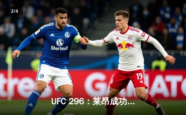 UFC 296：莱昂成功卫冕，恩尼斯残暴终结引爆全场 - 2