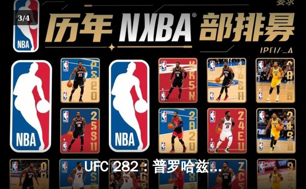 UFC 282：普罗哈兹卡因伤退赛，希尔与特谢拉争夺轻重量级金腰带 - 3