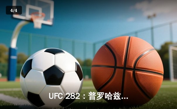 UFC 282：普罗哈兹卡因伤退赛，希尔与特谢拉争夺轻重量级金腰带 - 4
