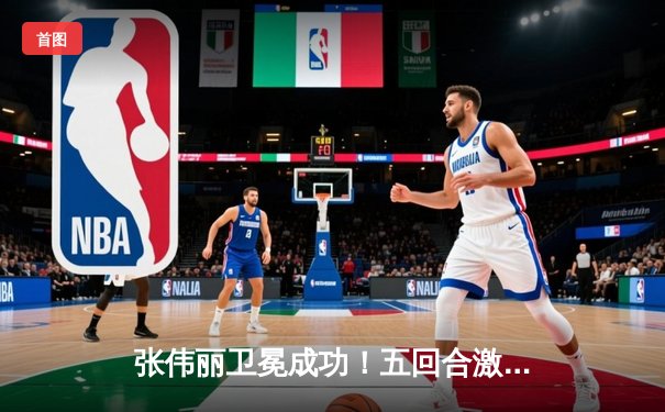 张伟丽卫冕成功！五回合激战判定击败闫晓楠，展现冠军风范