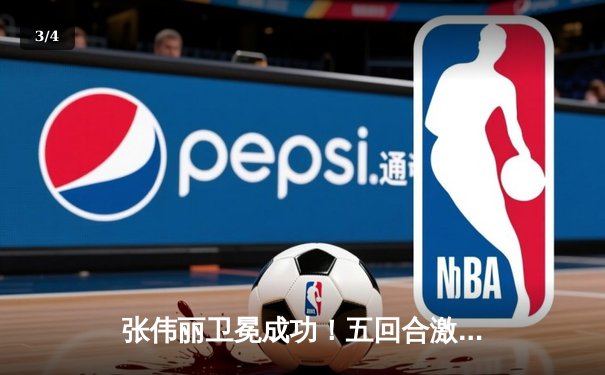 张伟丽卫冕成功！五回合激战判定击败闫晓楠，展现冠军风范 - 3